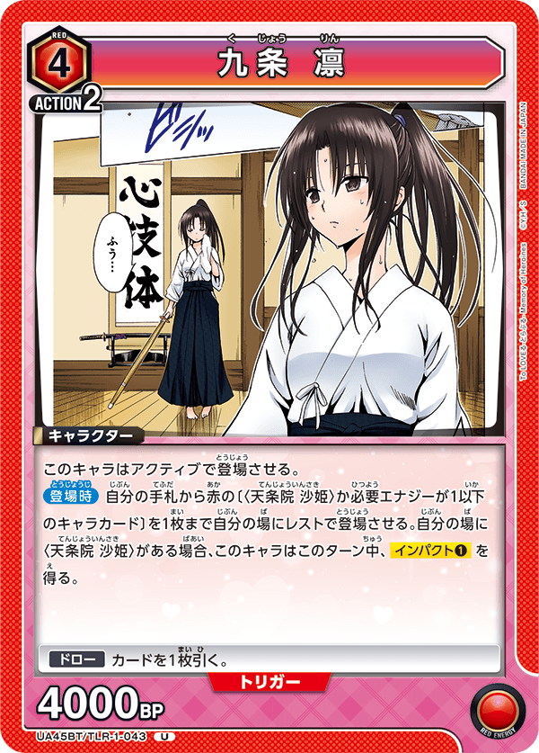 UA45BT/TLR-1-043 U 九条 凛