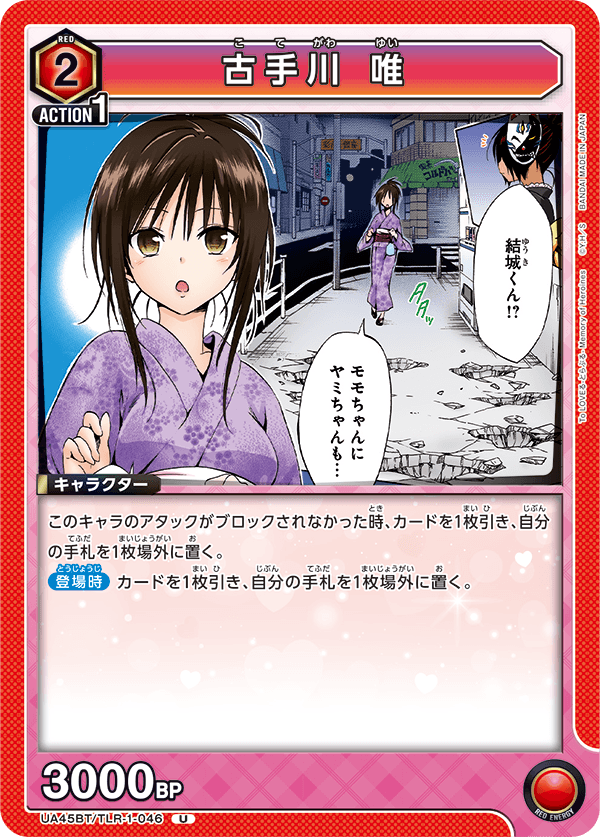 UA45BT/TLR-1-046 U 古手川 唯