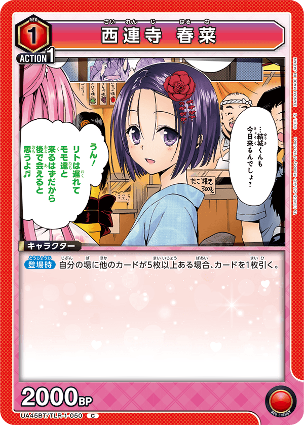 UA45BT/TLR-1-050 C 西連寺 春菜