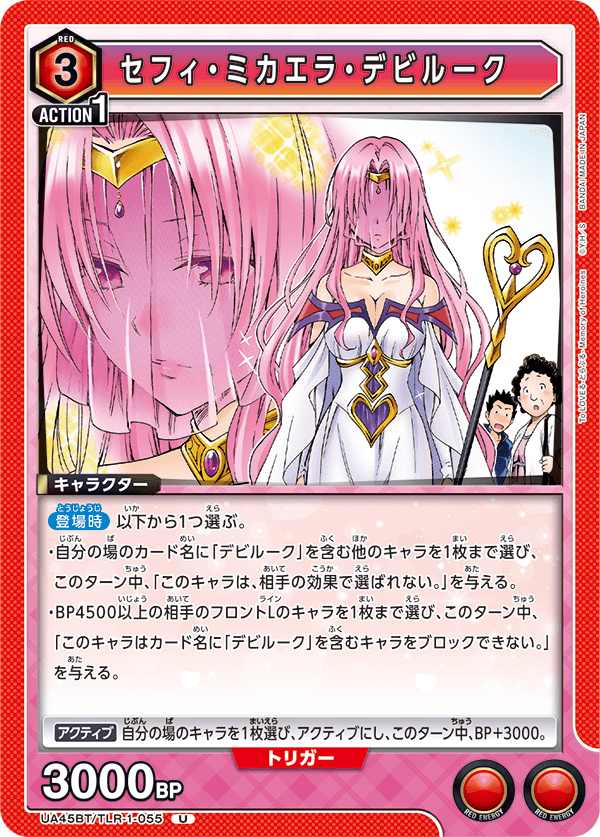 UA45BT/TLR-1-055 U セフィ・ミカエラ・デビルーク