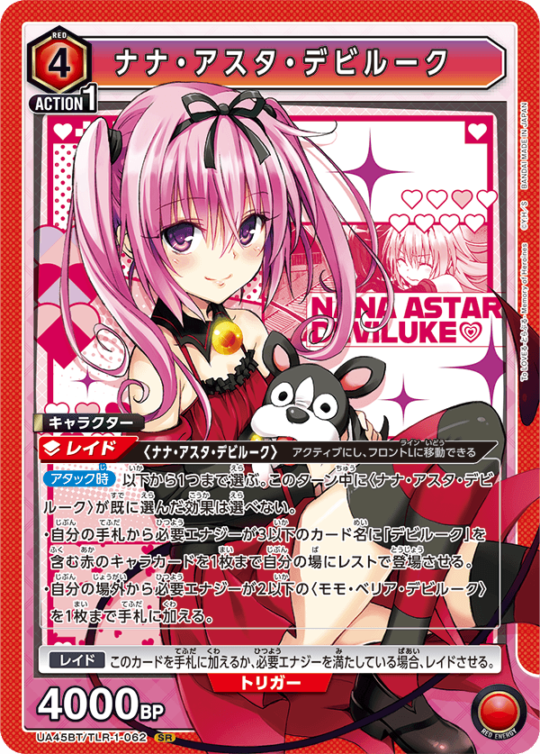 UA45BT/TLR-1-062 SR ナナ・アスタ・デビルーク