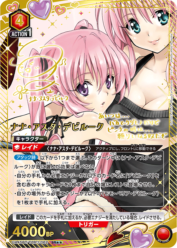 UA45BT/TLR-1-062 SR★★ ナナ・アスタ・デビルーク(異圖卡)