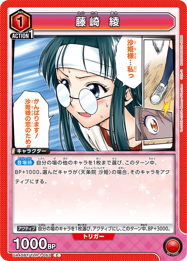 UA45BT/TLR-1-063 C 藤崎 綾