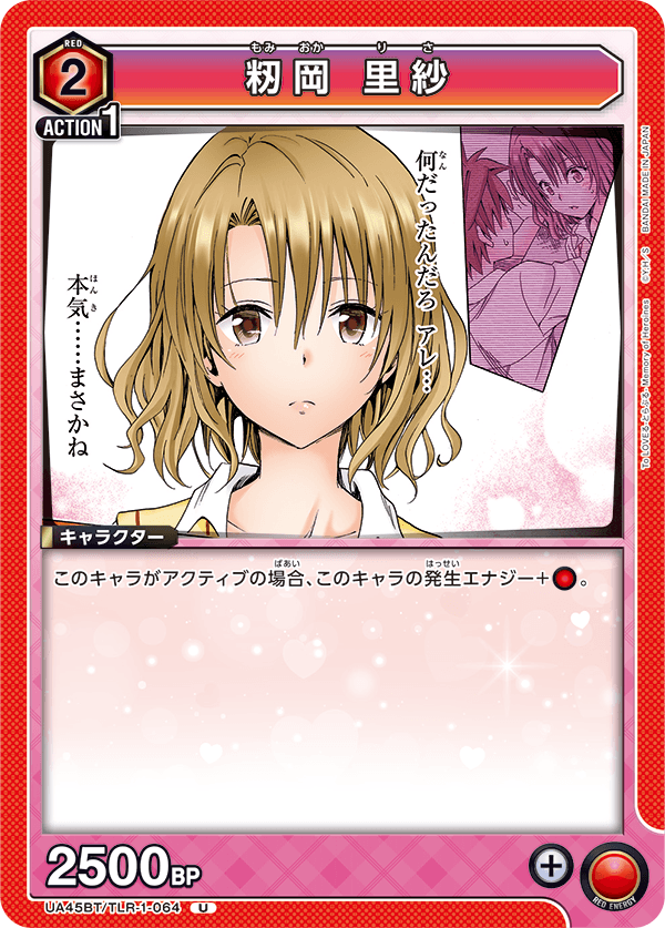 UA45BT/TLR-1-064 U 籾岡 里紗