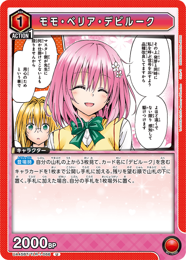 UA45BT/TLR-1-066 U モモ・ベリア・デビルーク