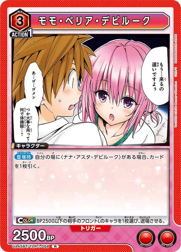 UA45BT/TLR-1-068 R モモ・ベリア・デビルーク