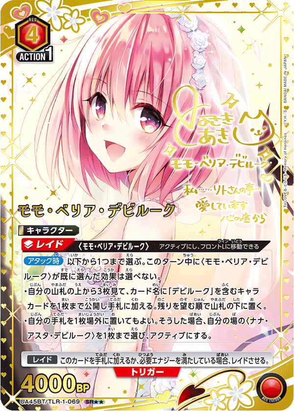 UA45BT/TLR-1-069 SR★★ モモ・ベリア・デビルーク(異圖卡)