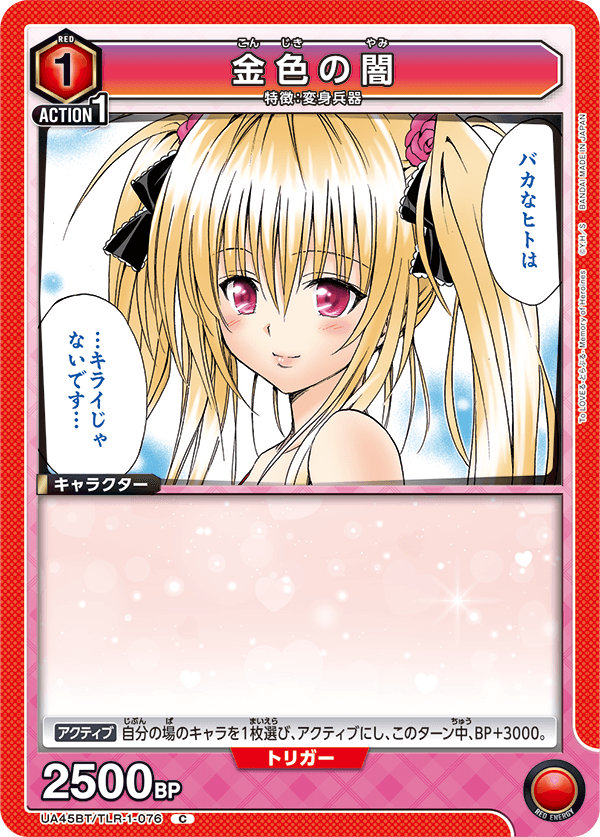 UA45BT/TLR-1-076 C 金色の闇