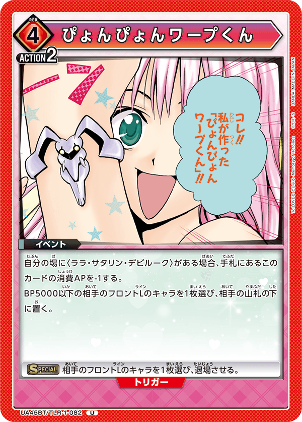 UA45BT/TLR-1-082 U ぴょんぴょんワープくん