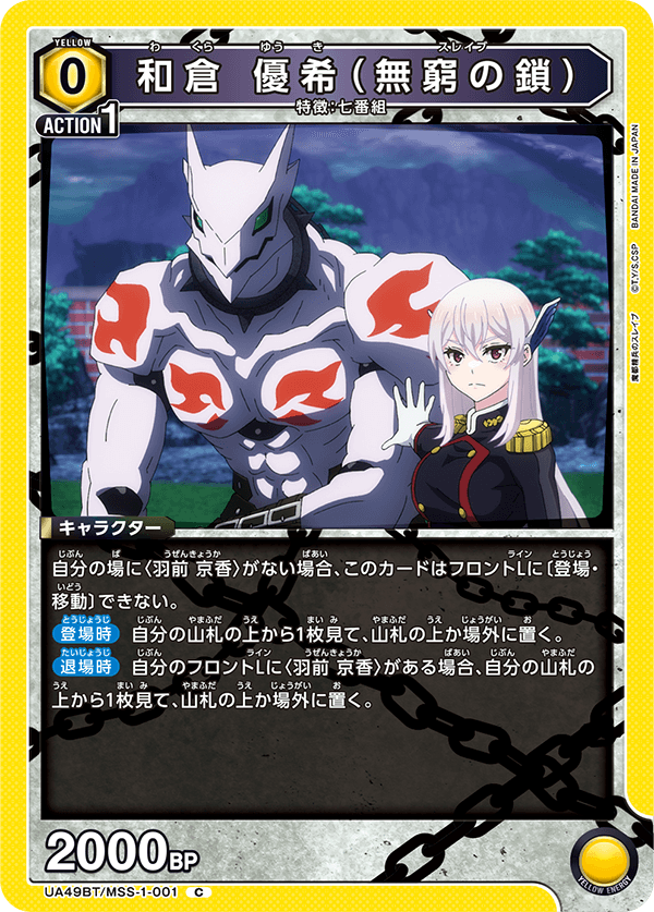 UA49BT/MSS-1-001 C 和倉 優希(無窮の鎖)