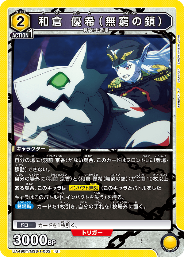 UA49BT/MSS-1-002 U 和倉 優希(無窮の鎖)