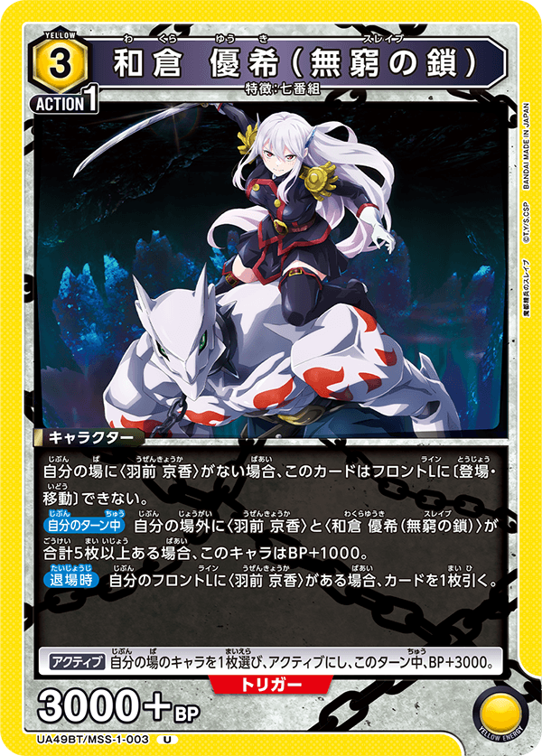 UA49BT/MSS-1-003 U 和倉 優希(無窮の鎖)