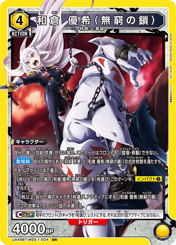 UA49BT/MSS-1-004 SR 和倉 優希(無窮の鎖)