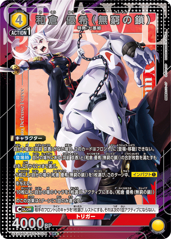 UA49BT/MSS-1-004 SR★ 和倉 優希(無窮の鎖)(パラレル)