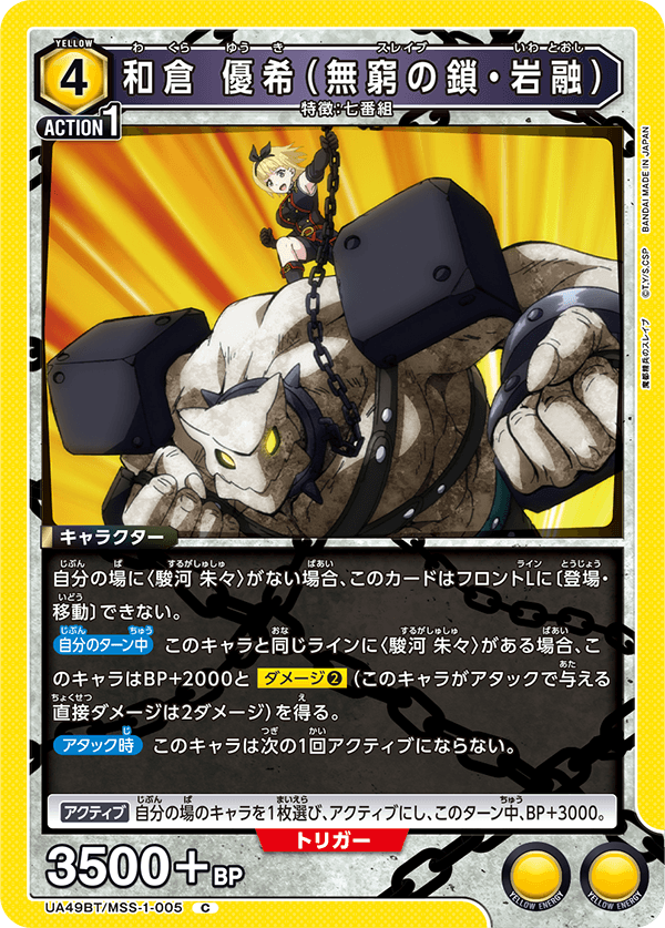 UA49BT/MSS-1-005 C 和倉 優希(無窮の鎖・岩融)