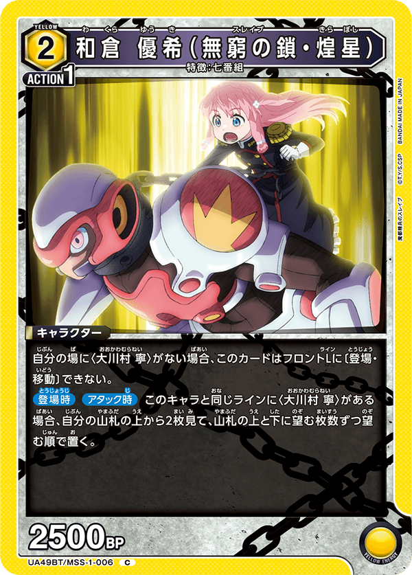 UA49BT/MSS-1-006 C 和倉 優希(無窮の鎖・煌星)