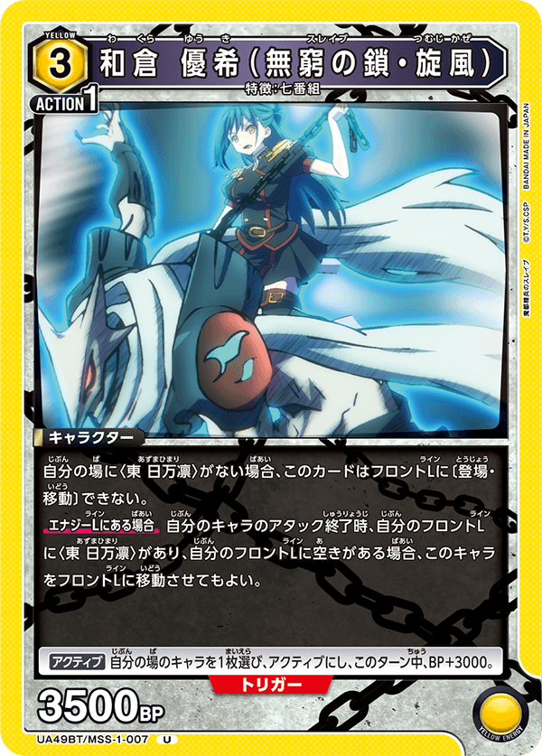 UA49BT/MSS-1-007 U 和倉 優希(無窮の鎖・旋風)