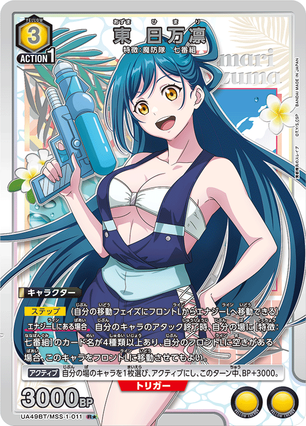 UA49BT/MSS-1-011 R★ 東 日万凛(パラレル)