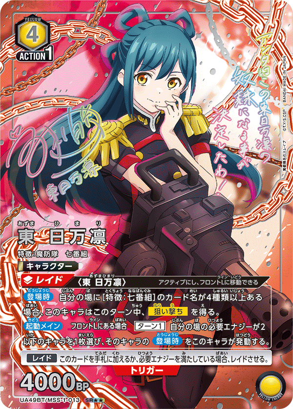 UA49BT/MSS-1-013 SR★★ 東 日万凛(パラレル)