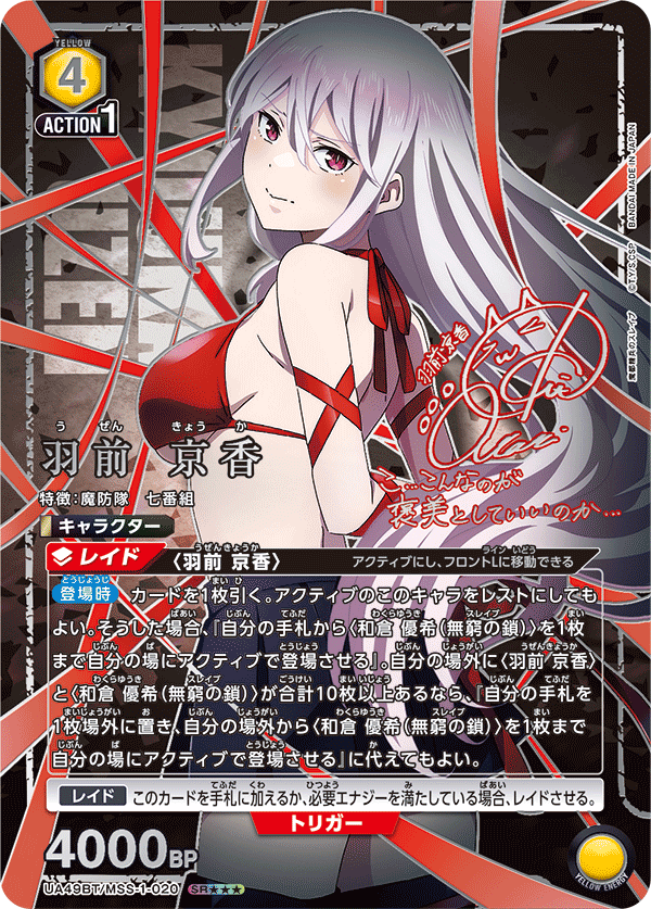 UA49BT/MSS-1-020 SR★★★ 羽前 京香(パラレル/特別仕様)