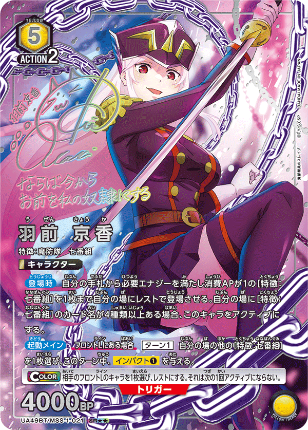 UA49BT/MSS-1-021 SR★★ 羽前 京香(パラレル)