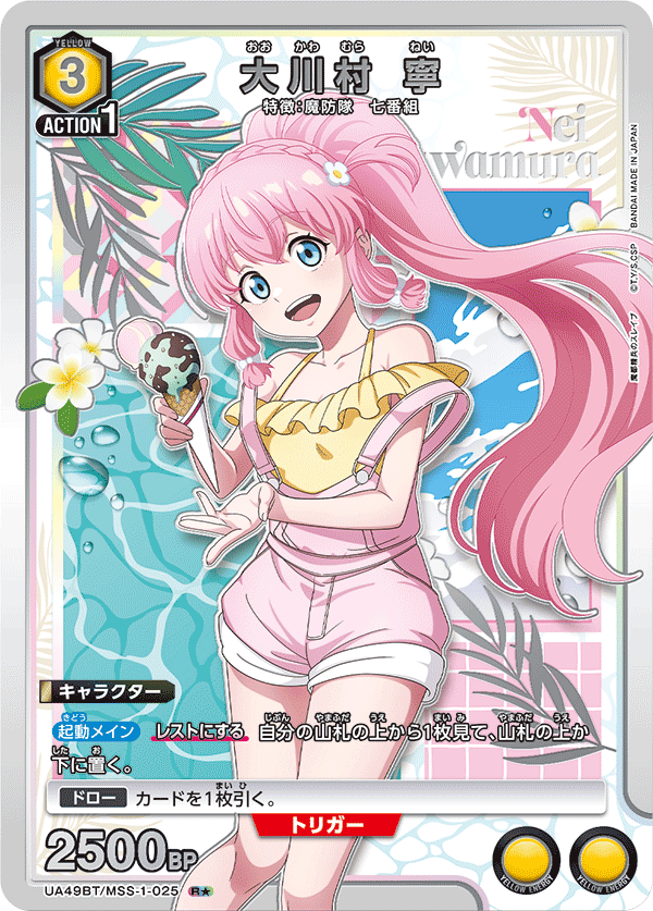 UA49BT/MSS-1-025 R★ 大川村 寧(パラレル)