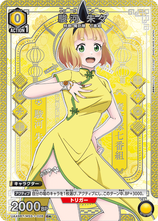 UA49BT/MSS-1-028 C★ 駿河 朱々(パラレル)