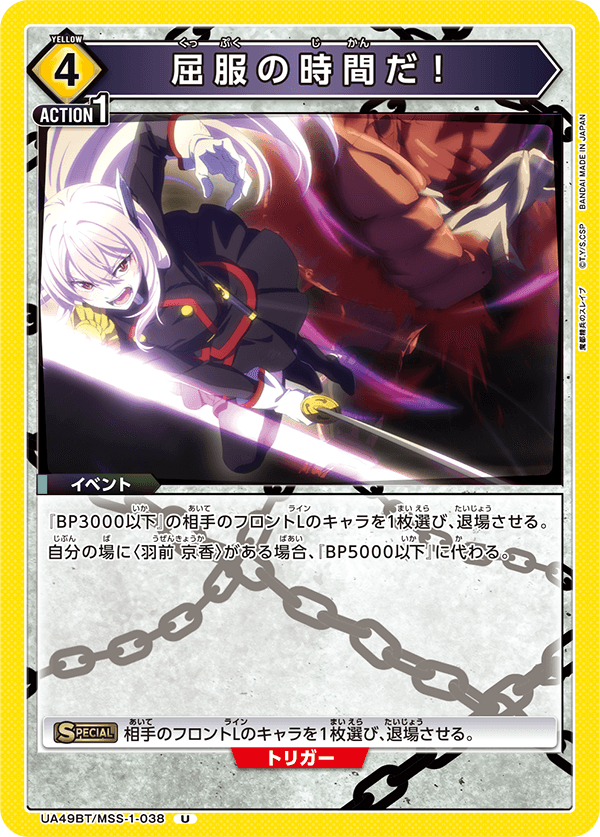 UA49BT/MSS-1-038 U 屈服の時間だ!
