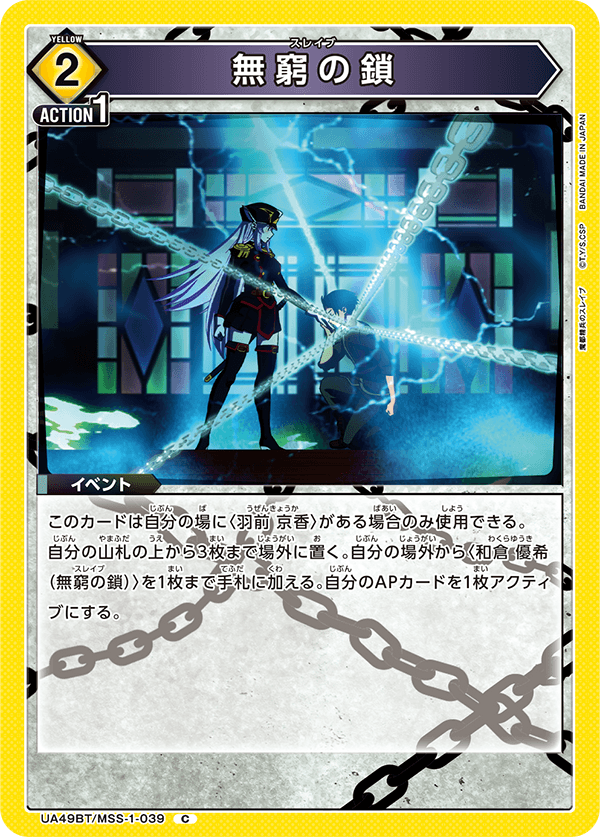 UA49BT/MSS-1-039 C 無窮の鎖