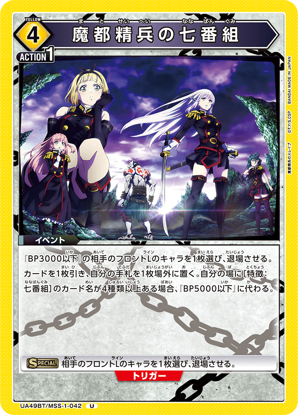 UA49BT/MSS-1-042 U 魔都精兵の七番組