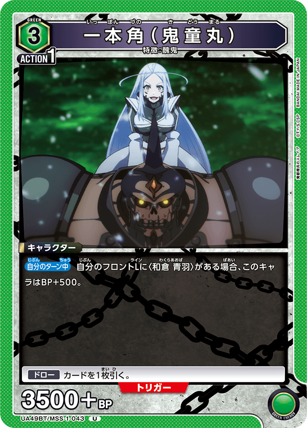 UA49BT/MSS-1-043 U 一本角(鬼童丸)
