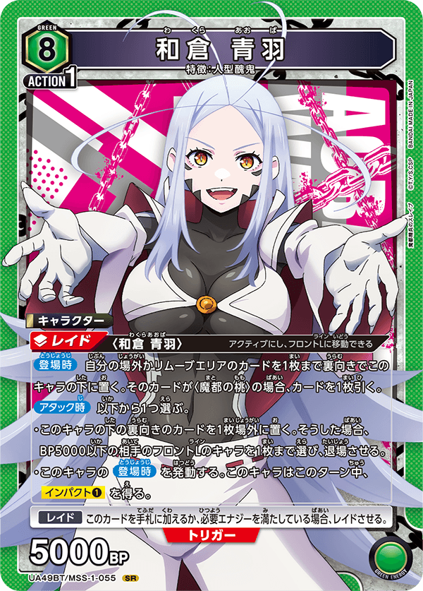 UA49BT/MSS-1-055 SR 和倉 青羽