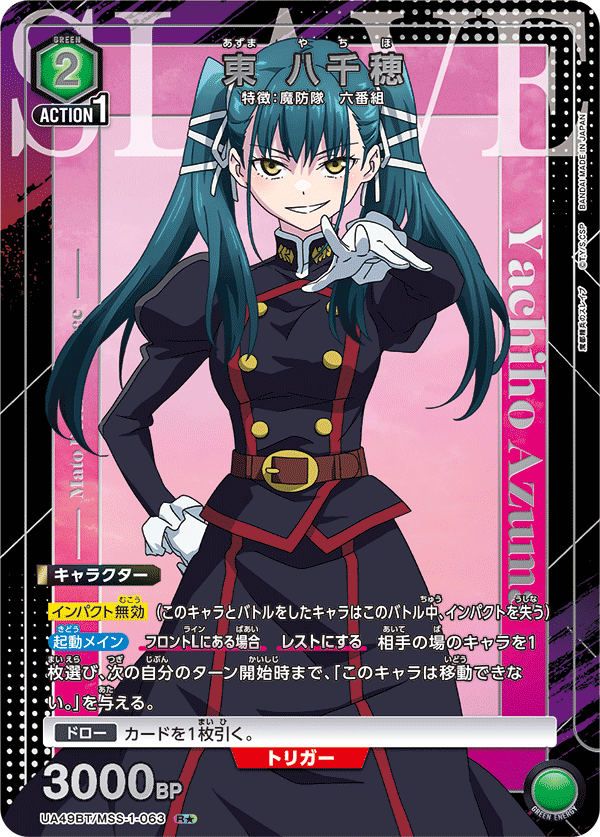 UA49BT/MSS-1-063 R★ 東 八千穂(パラレル)