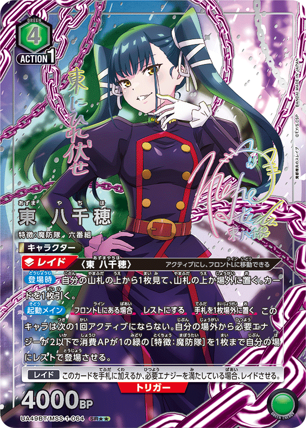 UA49BT/MSS-1-064 SR★★ 東 八千穂(パラレル)