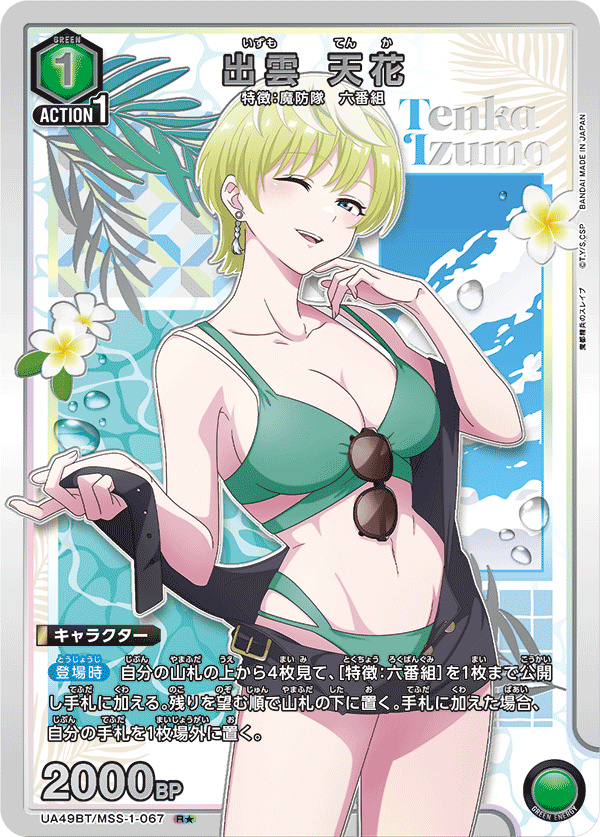 UA49BT/MSS-1-067 R★ 出雲 天花(パラレル)