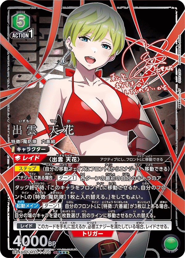 UA49BT/MSS-1-070 SR★★★ 出雲 天花(パラレル/特別仕様)