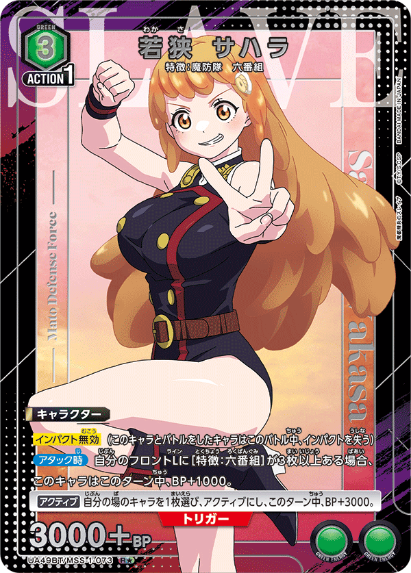 UA49BT/MSS-1-073 R★ 若狭 サハラ(パラレル)