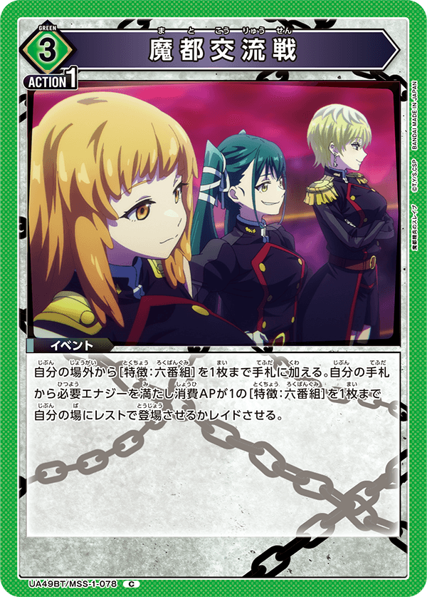 UA49BT/MSS-1-078 C 魔都交流戦