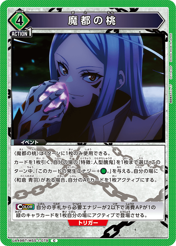 UA49BT/MSS-1-079 C 魔都の桃