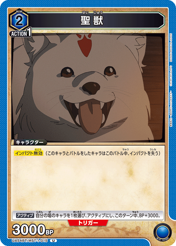 UA54BT/MST-1-015 U 聖獣