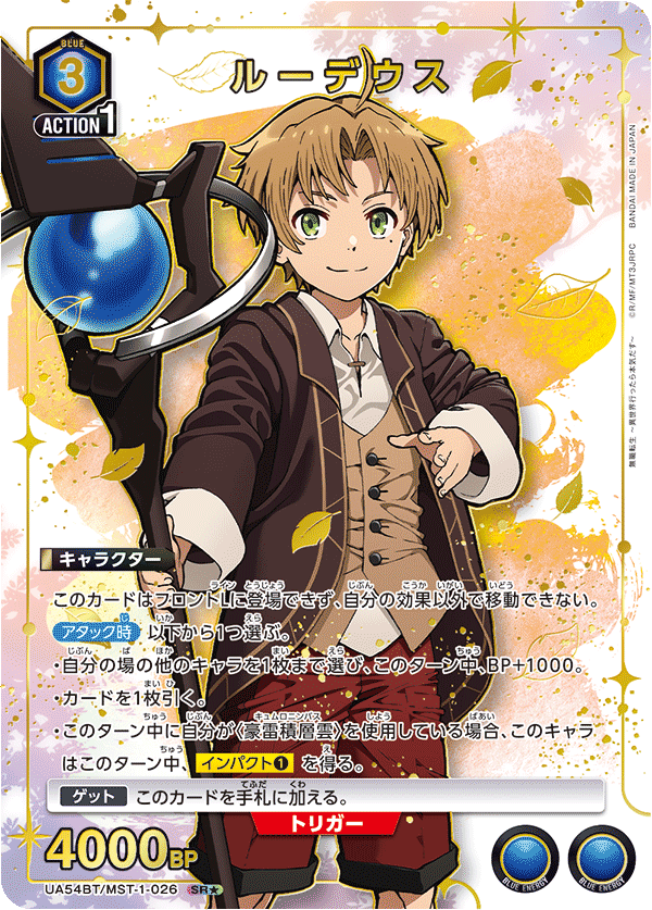 UA54BT/MST-1-026 SR★ ルーデウス(パラレル)