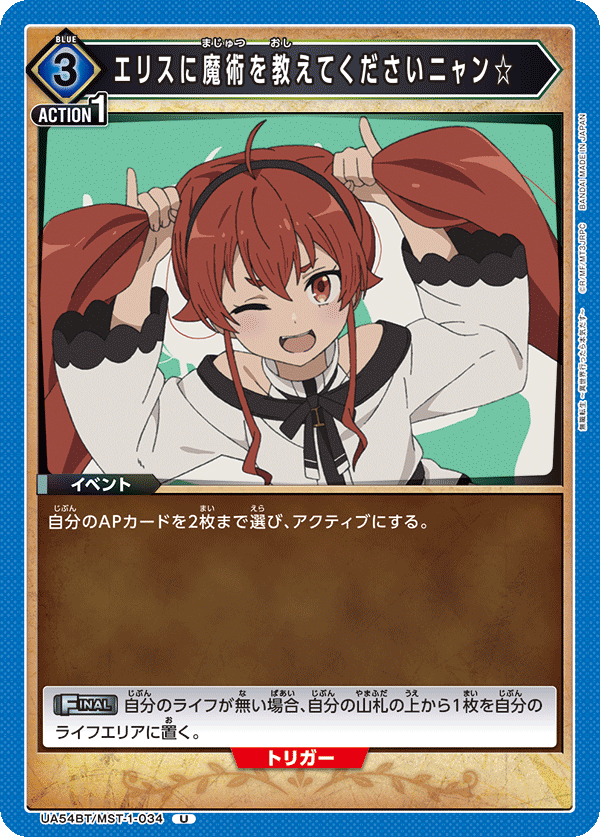 UA54BT/MST-1-034 U エリスに魔術を教えてくださいニャン☆