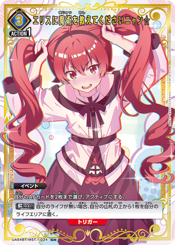 UA54BT/MST-1-034 U★ エリスに魔術を教えてくださいニャン☆(パラレル)