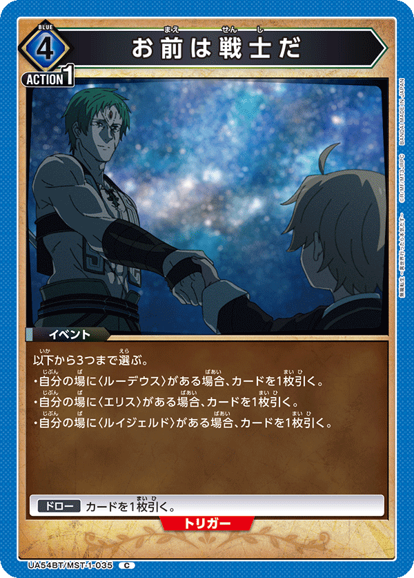 UA54BT/MST-1-035 C お前は戦士だ