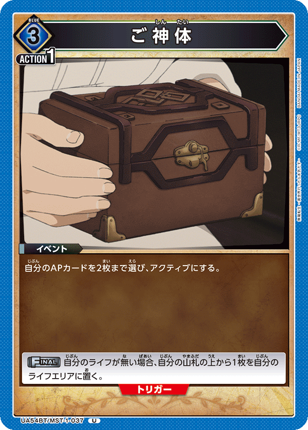 UA54BT/MST-1-037 U ご神体