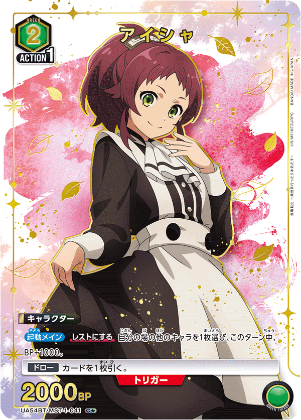 UA54BT/MST-1-041 C★ アイシャ(パラレル)