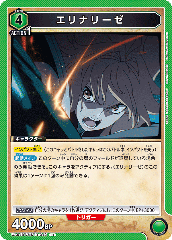 UA54BT/MST-1-042 R エリナリーゼ