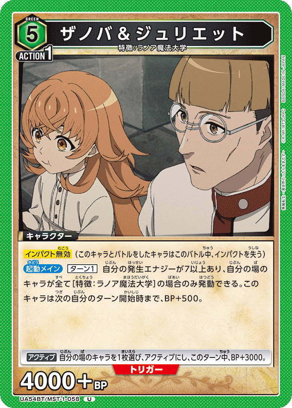 UA54BT/MST-1-058 U ザノバ&ジュリエット