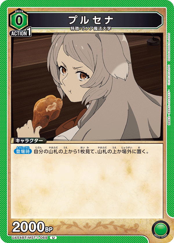 UA54BT/MST-1-069 U プルセナ
