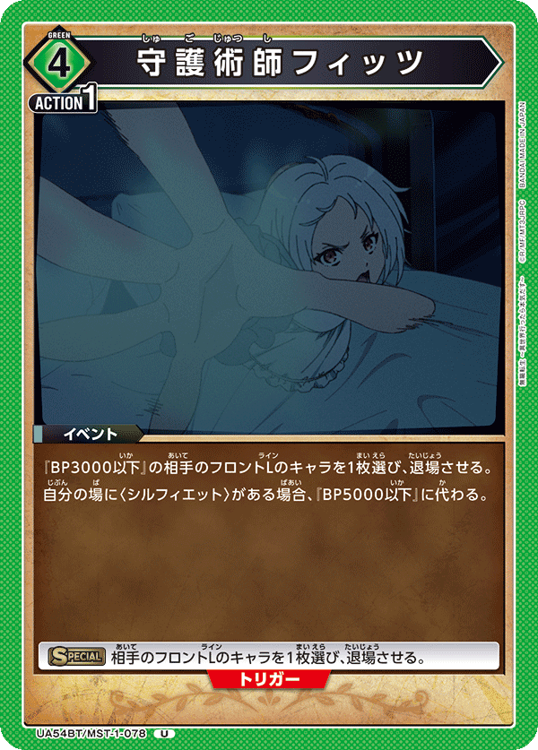 UA54BT/MST-1-078 U 守護術師フィッツ